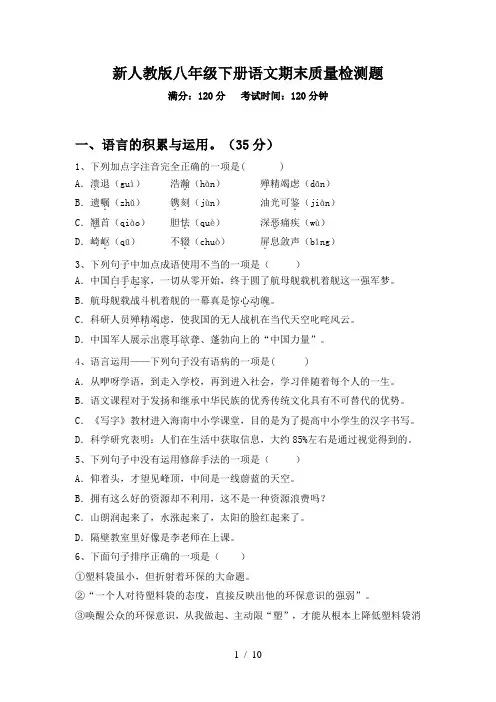 新人教版八年级下册语文期末质量检测题