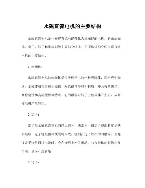 永磁直流电机的主要结构