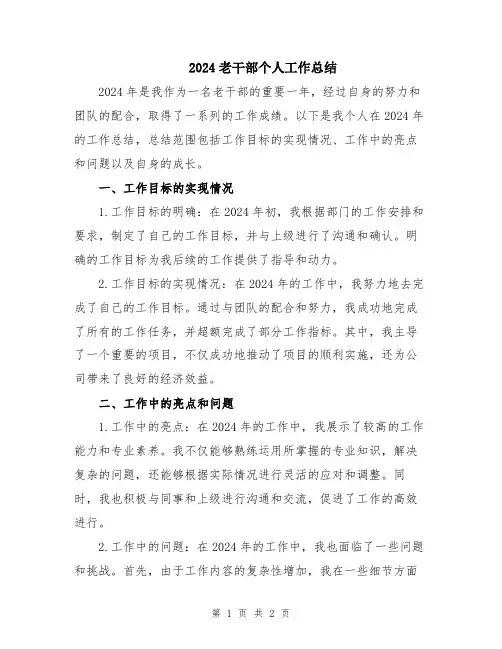 2024老干部个人工作总结
