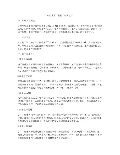 小型水库工程施工组织设计