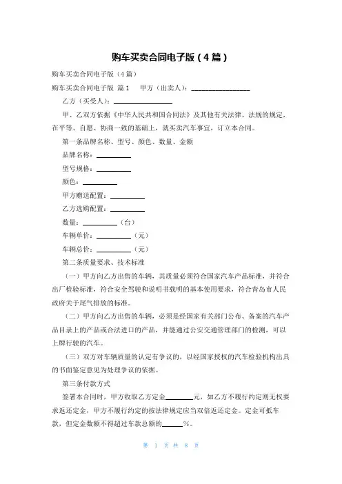 购车买卖合同电子版(4篇)