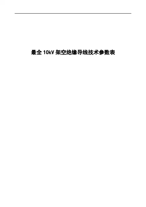 10kV架空绝缘导线技术参数表(全)