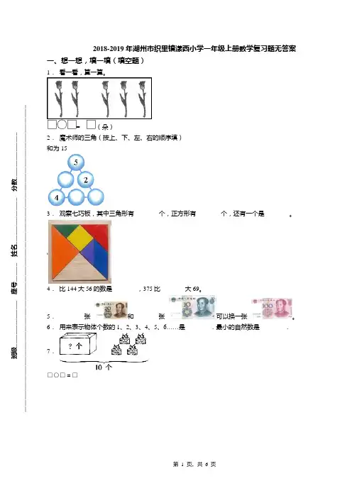 2018-2019年湖州市织里镇漾西小学一年级上册数学复习题无答案