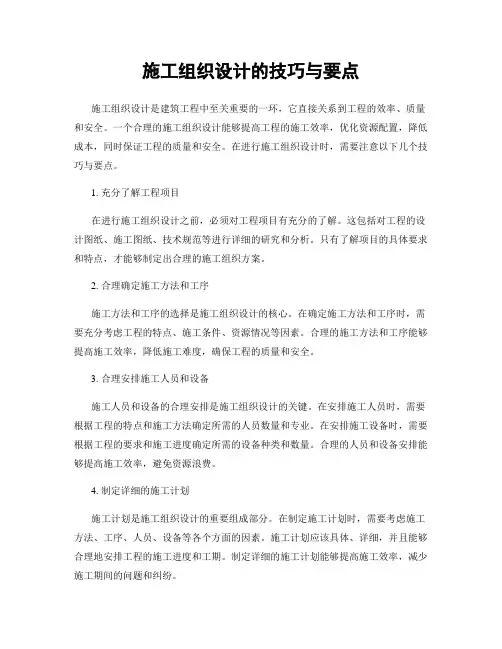 施工组织设计的技巧与要点