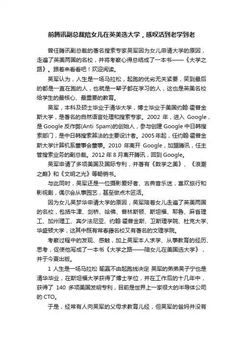 前腾讯副总裁陪女儿在英美选大学，感叹活到老学到老