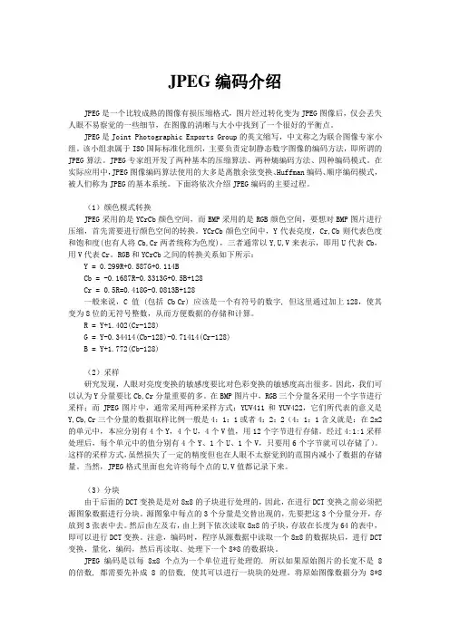 JPEG编码介绍