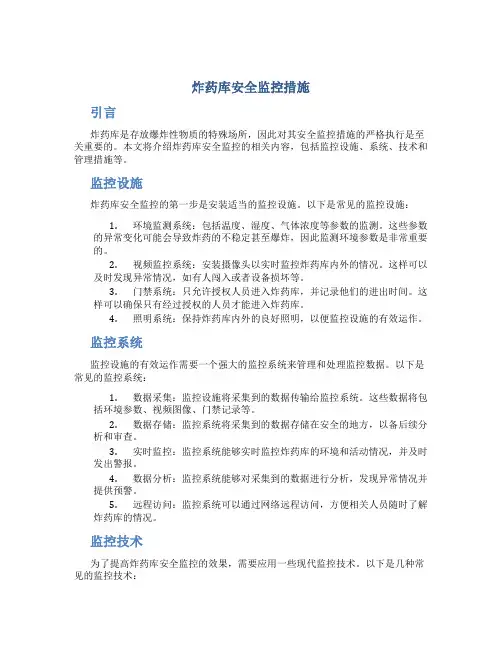 炸药库安全监控措施