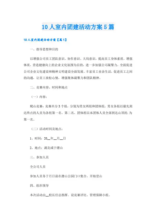 10人室内团建活动方案5篇.doc