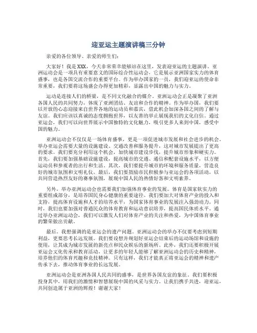 迎亚运主题演讲稿三分钟