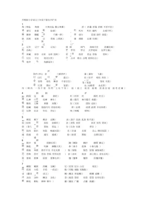 苏教版小学语文三年级下册生字扩词