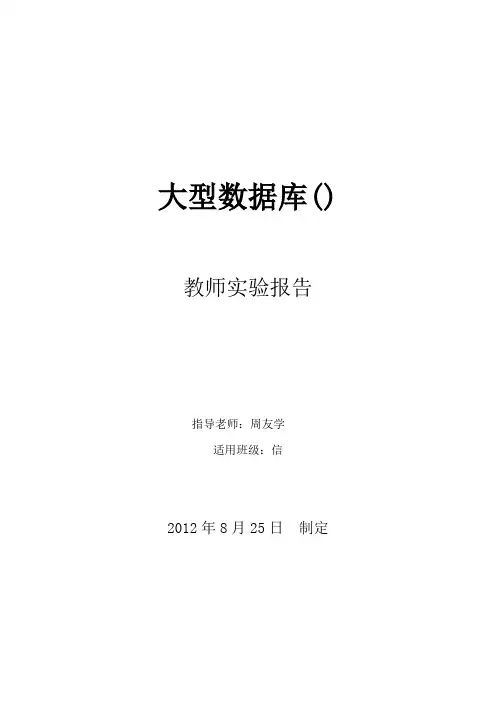 教师实验报告《大型数据库(Oracle)》