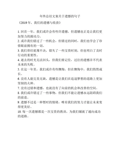 年终总结文案关于遗憾的句子