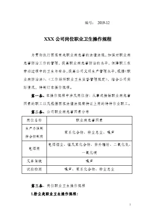12岗位职业卫生操作规程