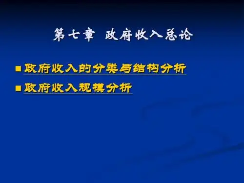 政府经济学10_第七章  政府收入总
