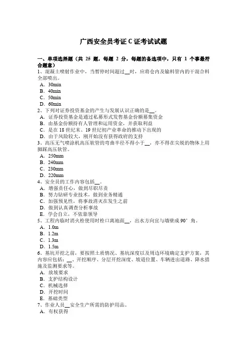 广西安全员考证C证考试试题