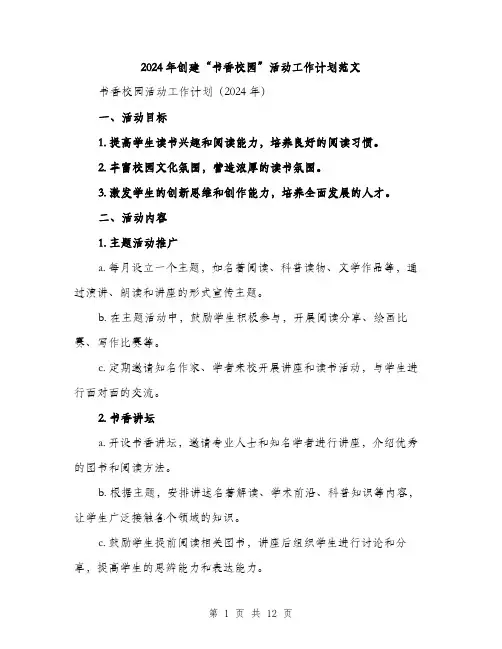 2024年创建“书香校园”活动工作计划范文(三篇)