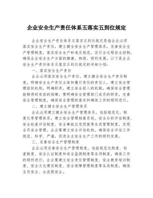 企业安全生产责任体系五落实五到位规定