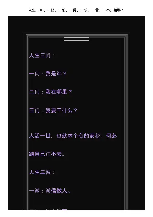 人生三问、三诚、三怕、三得、三乐、三苦、三不，精辟！
