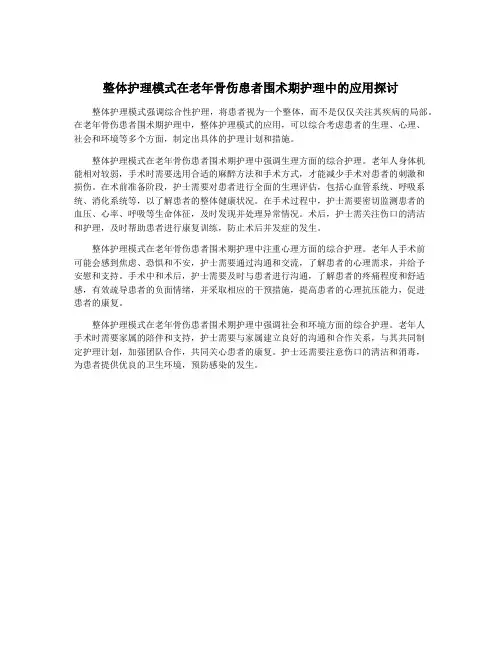 整体护理模式在老年骨伤患者围术期护理中的应用探讨