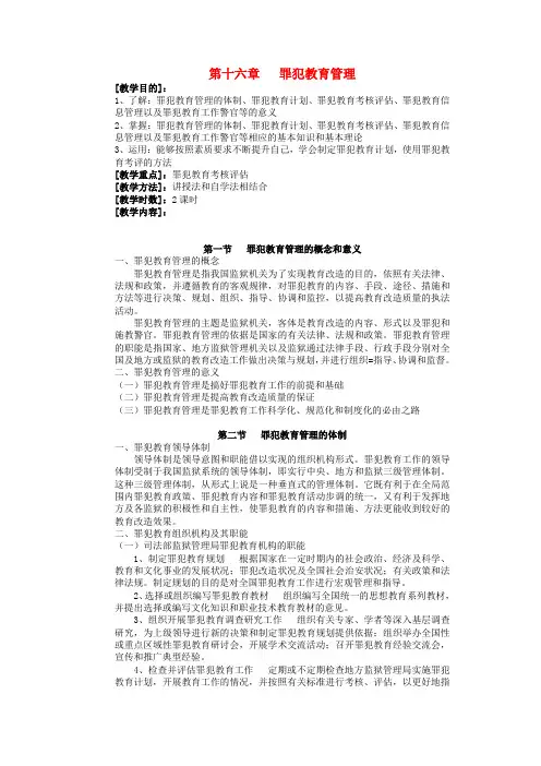 犯罪教育学——罪犯教育管理