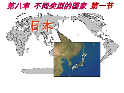 8-1日本课件商务星球版地理七年级下册