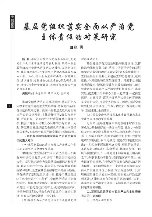 基层党组织落实全面从严治党主体责任的对策研究
