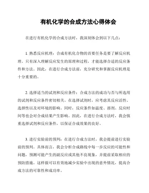 有机化学的合成方法心得体会
