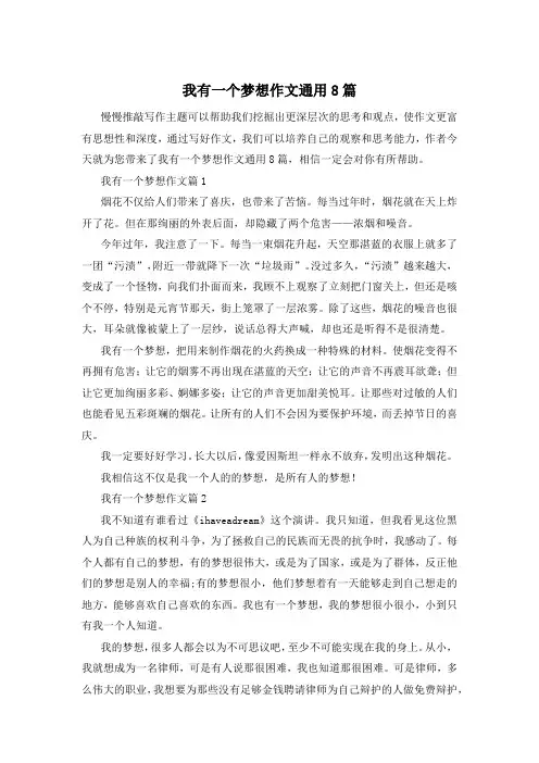 我有一个梦想作文通用8篇