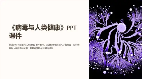 《病毒与人类健康》课件