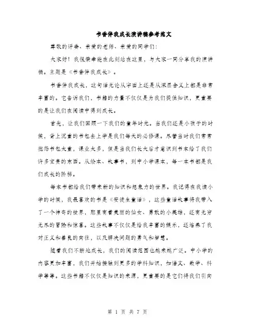 书香伴我成长演讲稿参考范文(三篇)