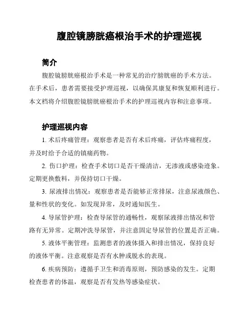 腹腔镜膀胱癌根治手术的护理巡视