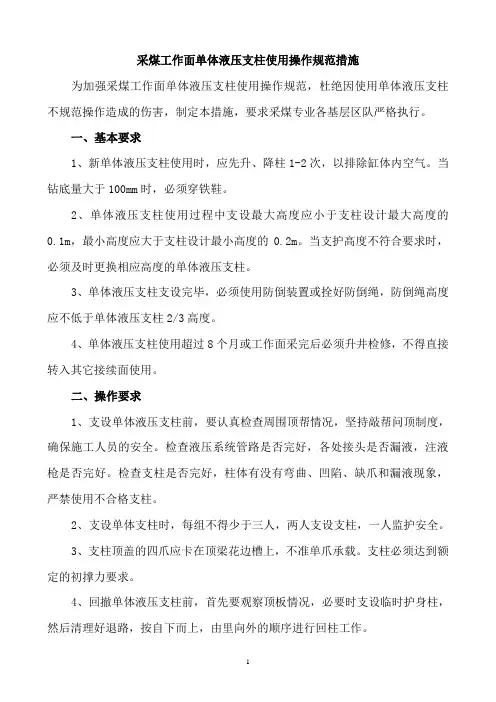 采煤工作面单体液压支柱使用操作规范