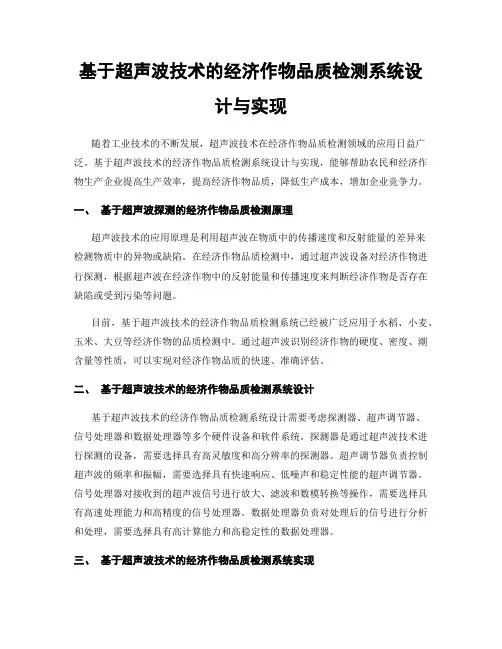 基于超声波技术的经济作物品质检测系统设计与实现