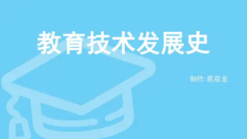 教育技术发展简史