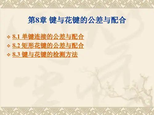 第八章键与花键的公差与配合