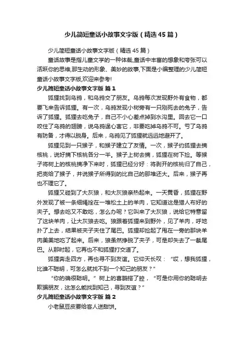少儿简短童话小故事文字版（精选45篇）