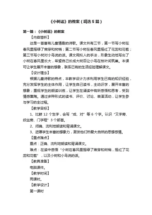 《小树谣》的教案（精选5篇）