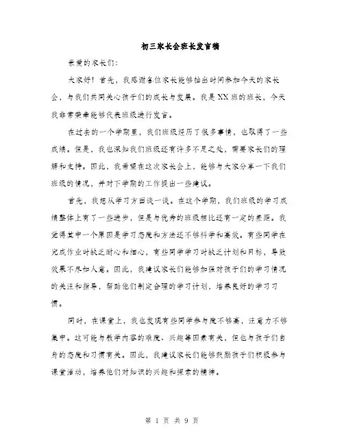 初三家长会班长发言稿（5篇）