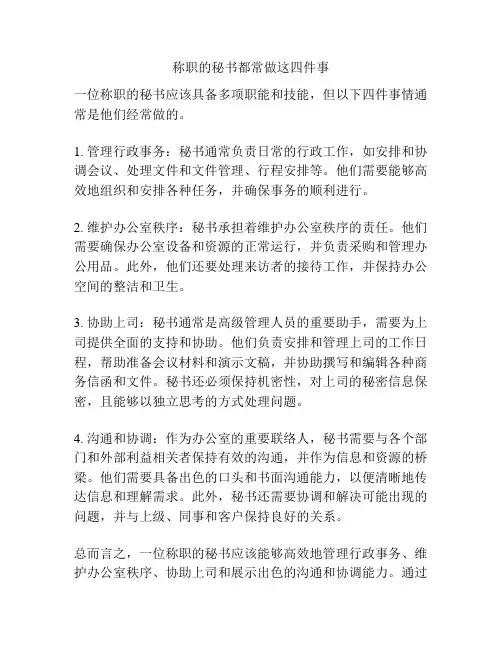 称职的秘书都常做这四件事