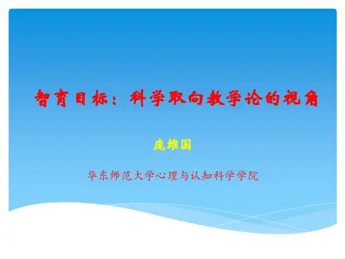 智育目标-科学教学论和视角庞维国讲座