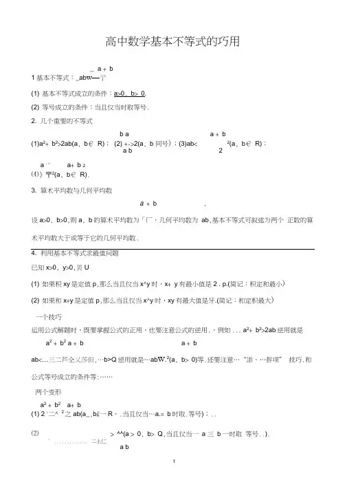 高中数学基本不等式知识点归纳及练习题