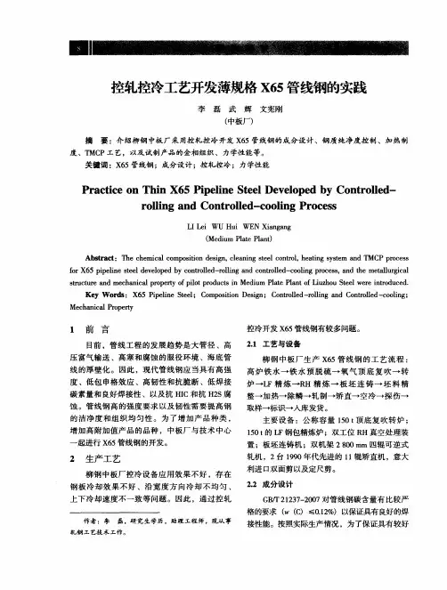 控轧控冷工艺开发薄规格X65管线钢的实践