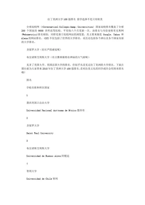 拉丁美洲大学100强排名 留学选择不是只有欧美