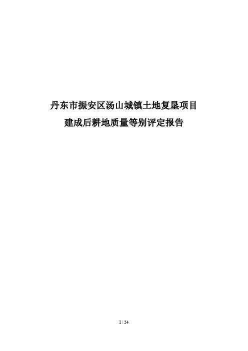 农用地分等定级报告
