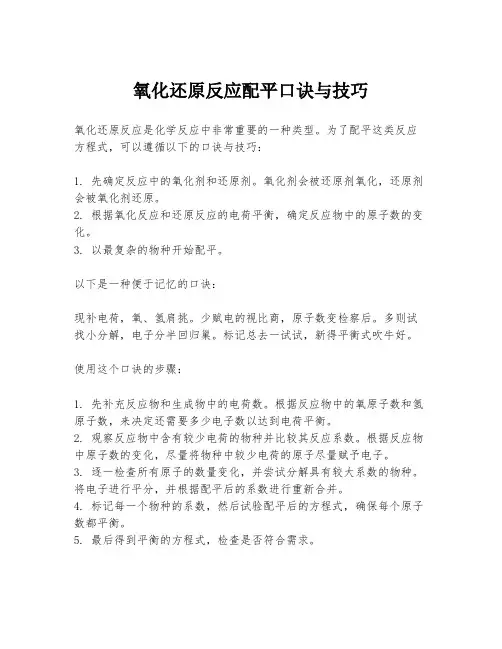 氧化还原反应配平口诀与技巧