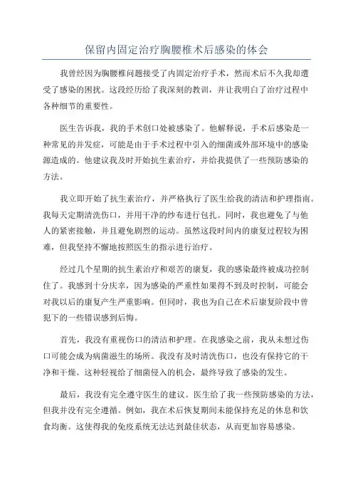 保留内固定治疗胸腰椎术后感染的体会