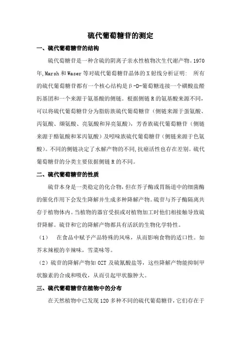 硫代葡萄糖苷的检测