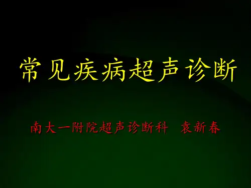 常见疾病超声诊断ppt课件