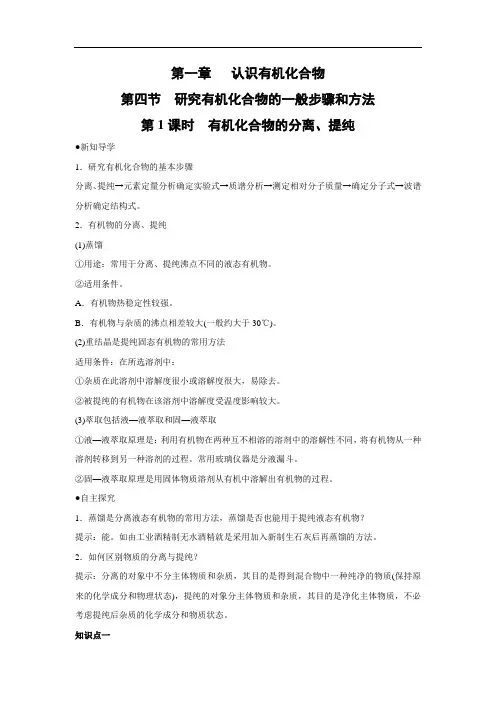 人教版高中化学选修五 1.4.1 有机化合物的分离、提纯