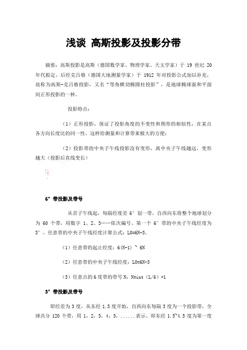 浅谈高斯投影及投影分带
